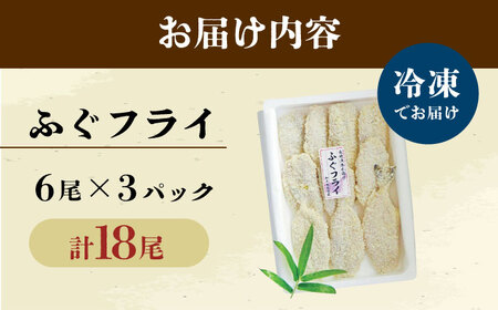 ふぐフライ 計18尾 (6尾×3パック) 揚げ物 冷凍 おかず 魚フライ 大村市 株式会社ナガスイ[ACAB311]
