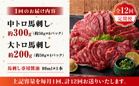 【12回定期便】サシが決め手の「トロ〜り 馬刺し セット 」【株式会社  利他フーズ】 馬肉 中トロ 大トロ 熊本県 特産品 馬刺し 冷凍馬刺し 馬刺し定期 馬刺し定期便 馬刺しセット熊本県産馬刺し 