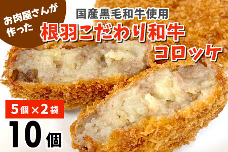 ソースなしでもおいしいと大好評★お肉屋さんの根羽こだわり和牛コロッケ 10個入り 冷凍  