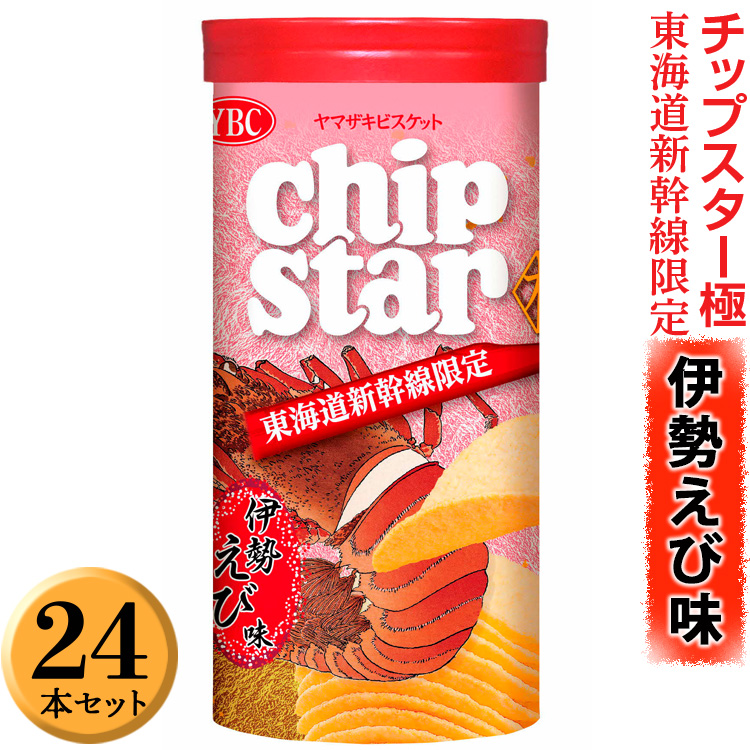 チップスター極　東海道新幹線限定 伊勢えび味　24本セット ※着日指定不可 | 菓子 お菓子 ポテトチップス おかし おやつ おつまみ つまみ スナック スナック菓子 ポテチ チップス チップスター YBC スイーツ ご家庭用 手土産 ギフト 贈答 贈り物 プレゼント お中元 お歳暮 夏休み 冬休み 茨城県 古河市 地域限定 _FA06