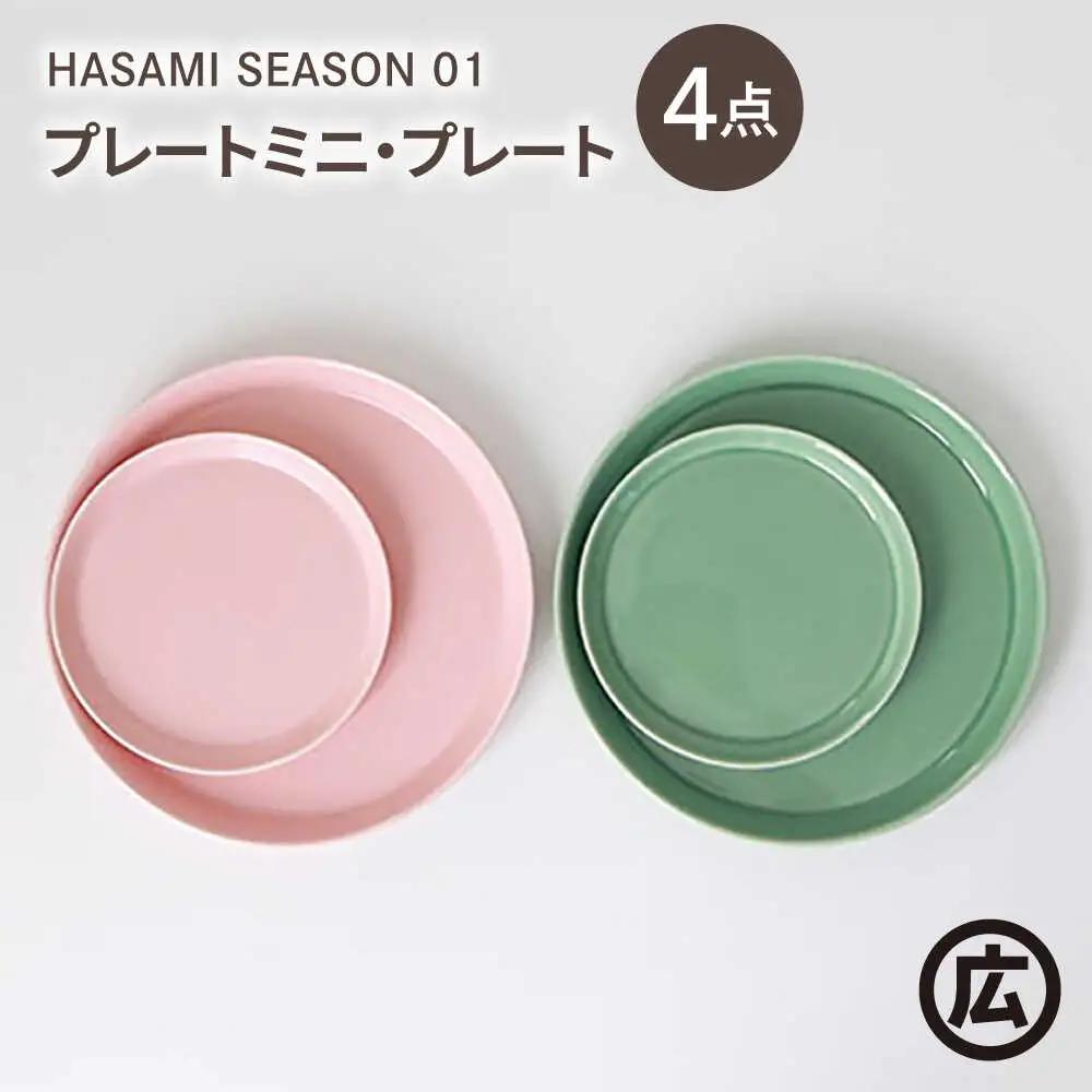 【波佐見焼 マルヒロ】HASAMI SEASON 01 プレートミニ・プレート ペアセット（4点）ピーチ×アイスグリーン[EB202]