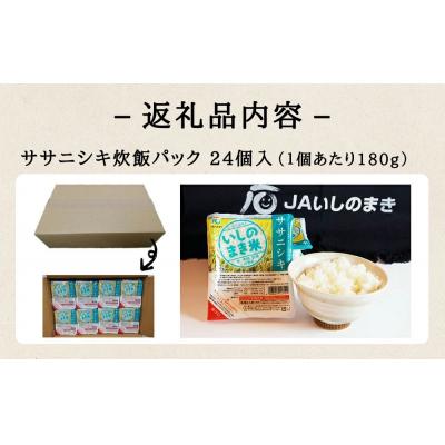 ふるさと納税 石巻市 ご飯パック 宮城県産 ササニシキ 180g×24個 パックライス パックごはん ごはん パック 宮城 |  | 02