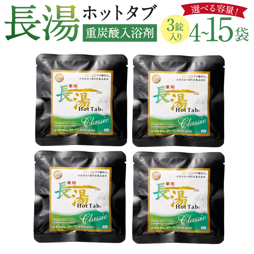 【ふるさと納税】＜選べる内容量＞【重炭酸入浴剤】薬用長湯ホットタブclassic 計12錠（4袋） / 計15錠（5袋） / 計30錠（10袋） / 計45錠（15袋） ホットタブ プレゼント 贈答用 無香料 無着色 長湯温泉 冷え性 腰痛 肩こり リラックス 入浴剤 バス用品 送料無料