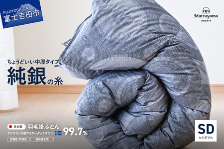 【純銀の糸】ちょうどいい中厚タイプの羽毛布団【アイスランド産アイダーダックダウン99.7％】セミダブル 羽毛布団 寝具 合掛け布団 掛けふとん 布団 掛布団 ダブル布団 ふとん 山梨 富士吉田