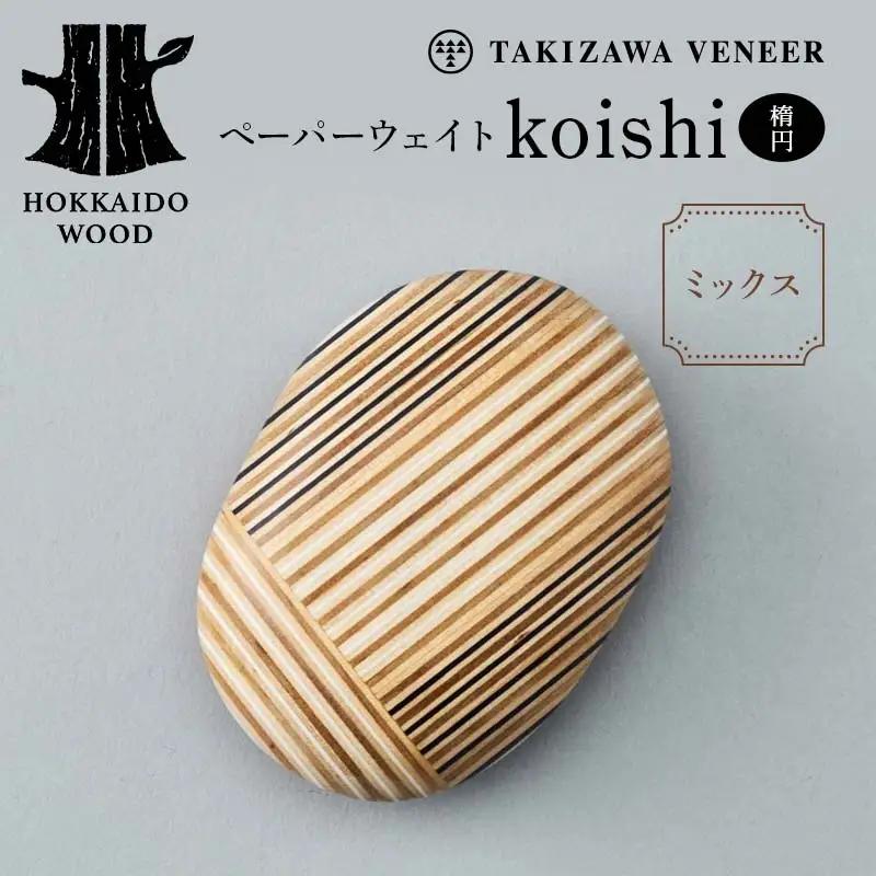 ペーパーウェイト「koishi／楕円」（ミックス） 木製 HOKKAIDO WOOD F6S-270