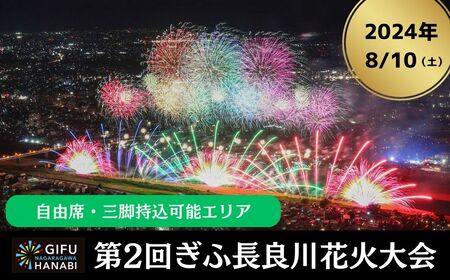 令和6年8月10日（土）開催 ぎふ長良川花火大会 応援席チケット 自由席・三脚持込可能エリア【F】