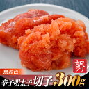 【ふるさと納税】無着色辛子明太子切子(300g) めんたいこ 柚子風味 .ZG134