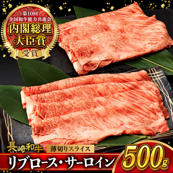 【ふるさと納税】リブロース サーロイン 500g 希少部位 長崎和牛 A4〜A5ランク / 牛肉 和牛 牛 霜降り 黒毛和牛 / 大村市 / 肉のふじた[ACAF001]