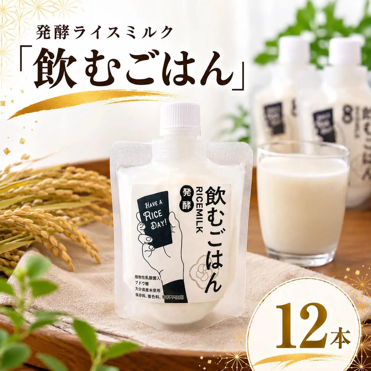 発酵ライスミルク 「 飲むごはん 」 12本 セット | 蛍茶園 手作り 乳酸菌発酵 飲む発酵食品 ギフト プレゼント 大分県 中津市