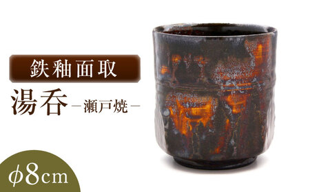 【瀬戸焼】鉄釉面取湯呑 【山長陶苑】 / 湯呑 湯呑み 食器 和食器 / 瀬戸市[BBBH040]