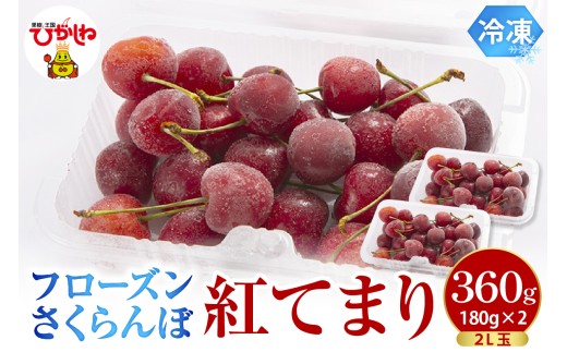 フローズンさくらんぼ 「紅てまり」 2L玉 180g入×2P 有限会社佐藤錦 提供 hi029-039