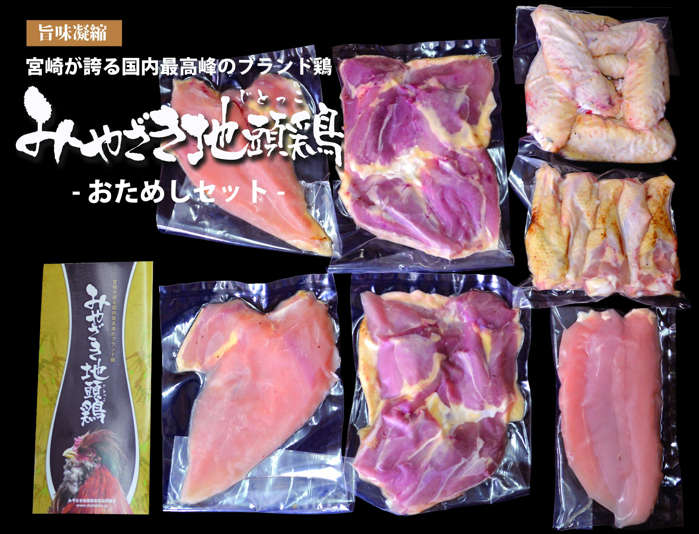 【宮崎ブランド地鶏】朝挽き”みやざき地頭鶏”おためしセット 約1.3㎏_イメージ4