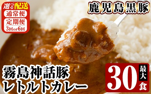 
                  A-044 《選べる配送》鹿児島黒豚 霧島神話豚レトルトカレー 1食160g 最大30食(通常便・3回・6回定期便)【富士食品】霧島市 カレー レトルトカレー カレーライス ポークカレー レトルト食品 鹿児島黒豚 熟成カレー 豚肉 ブランド 霧島神話豚 常温保存 温めるだけ 定期便
                