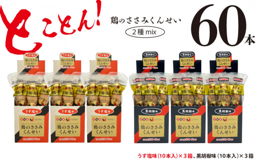 
鶏のささみ くんせい 2種 セット 60本 うす塩・黒胡椒 食べ比べ おつまみ スモーク チキン 燻製（17-96）
