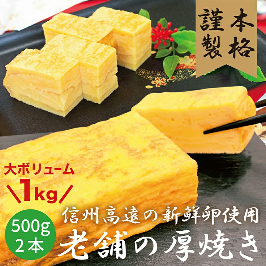 【ふるさと納税】冷凍厚焼き玉子　500g×2本　だしがきいたノンカット卵焼き　創業以来変わらぬ味 自社製造 厚焼き玉子 手巻き寿司 こどもの日 おかず お弁当 だし巻き玉子 卵焼き　おつまみ おやつ 手土産 贈り物 ギフト 濃厚　保存食　冷凍食品　長期保存
