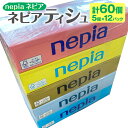 【ふるさと納税】ネピアティシュ150W 計60個 5個パック×12パック nepia ティシュペーパー ティッシュ 日用品 フレッシュパルプ100％ FSC認証紙 青森県 八戸市 送料無料