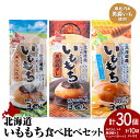 【ふるさと納税】いももち3食 食べ比べセットA 合計10パック☆常温 郷土料理 芋 芋団子 ジャガイモ 餅 北海道産 惣菜 おやつ 美味しい北海道ふるさと納税 ふるさと納税 北海道 黒松内町 通販 ギフト 贈答品 贈り物