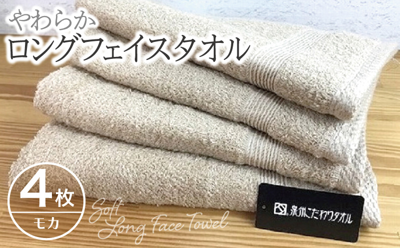 010B045 やわらかロングフェイスタオル4枚セット（モカ）