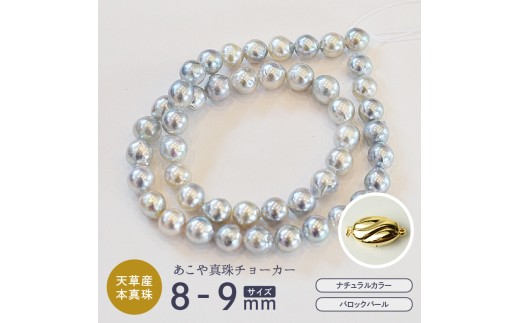 S085-393_あこや真珠 バロックパール 8mm - 9mm ネックレス チョーカー SV925 シルバー925 真珠 シンプル【C：ライン ゴールドメッキ】
