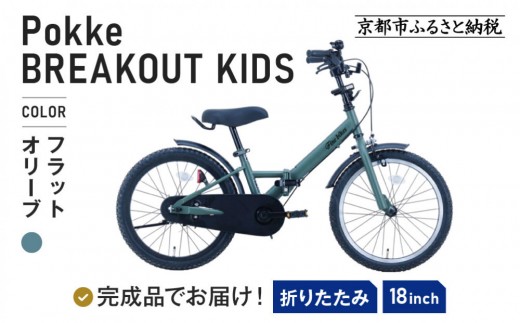 完成品でお届け!折りたたみ 自転車 キッズ フォールディング ｜京都 中川商会 自転車 人気 FBG18PK/ FBB18BRO ［ ポッケキッズ FINEBIKESロゴ ブレイクアウト 4歳 5歳 6歳 7歳 子供 折り畳み キッズサイクル 安心 安全 JIS規格 人気 おすすめ 送料無料 ふるさと納税 ］FBG18PK/ FBB18BRO【フラットオリーブ（FO）】