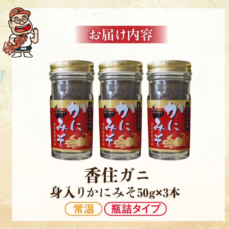 かにみそ 瓶詰タイプ 50g×3 香住ガニ身入り 07-134