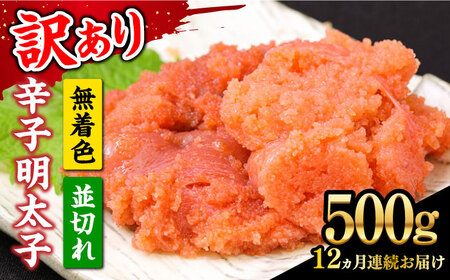 【全12回定期便】【訳あり】大満足！無着色辛子明太子 並切 500g×1p 《築上町》【MEAT PLUS】明太子 めんたいこ おかず おつまみ [ABBP123] 明太子 明太子 明太子 明太子 明太子