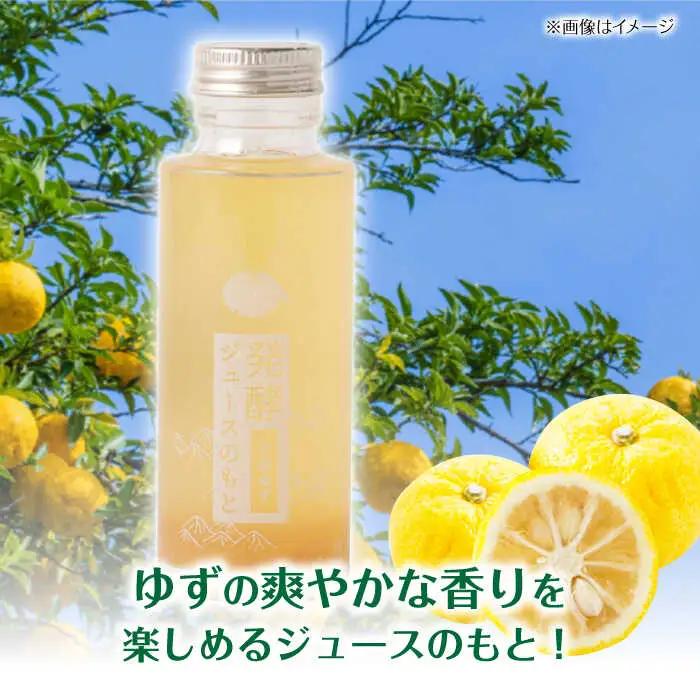 【お中元対象】発酵ジュースのもと〈日田ゆず〉120ml×5本 ジュース ゆず 果実飲料[ARDA002]