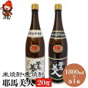 【ふるさと納税】耶馬美人 20度 米焼酎 1,800ml×1本・麦焼酎 1,800ml×1本 大分県中津市の地酒 焼酎 酒 アルコール 大分県産 九州産 中津市 国産 送料無料／熨斗対応可 お歳暮 お中元 など