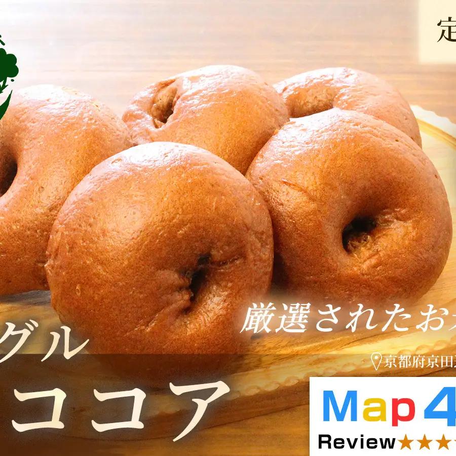 グルテンフリーベーグル（ココア）【定期便・全2回】ベーグル・ココア 5個入り×2回 グルテンフリー 自家製パン 手作り ベーカリー直送 子どもに安心 もっちり食感 お取り寄せパン ヴィーガン パン好き必見