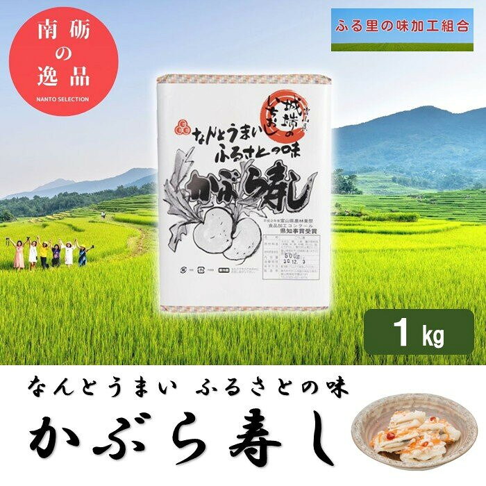 【ふるさと納税】【先行予約】なんとうまい　ふるさとの味　かぶら寿し1kg