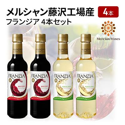 ふるさと納税 藤沢市 メルシャン藤沢工場産　フランジア　4本セット(赤ワイン2本、白ワイン2本)