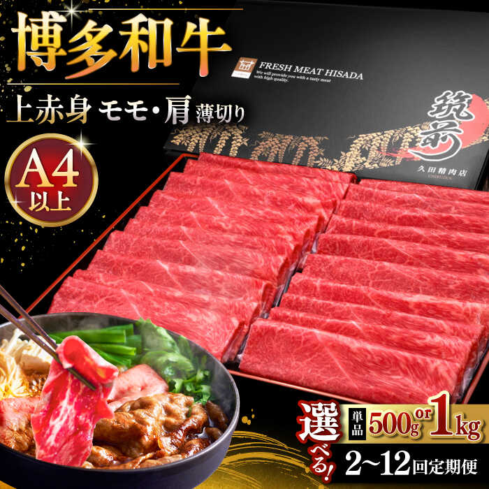 【ふるさと納税】【選べるパック数・お届け回数】A4ランク以上 博多和牛 上赤身薄切り 500gまたは1kg モモ / 肩 ▼もも モモ 人気 牛肉 福岡 定期便 桂川町/久田精肉店[ADBM125] 10000 以上 10000円 以上 1万円 以上