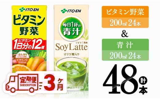 【3ヶ月定期便】ビタミン野菜(紙)24本＋青汁ソイラテ(紙)24本【 伊藤園 飲料類 野菜 ミックス 青汁 ジュース セット 詰め合わせ 飲みもの 】[C07374t3]