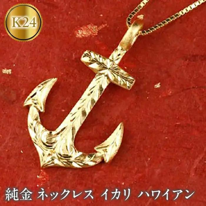  純金 ペンダントトップ 24金 ネックレス イカリ ハワイアンジュエリー 24k k24 ゴールド 錨 地金 ジュエリー 人気 シンプル 山梨県 昭和町 送料無料 管理番号150522100m SWAA037
