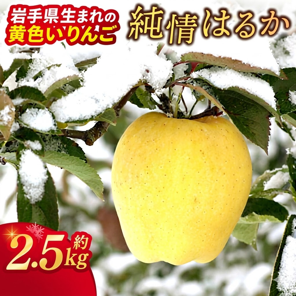 岩手県産 りんご 純情はるか 糖度14度以上 樹上完熟 自家用【冬恋研究会】 数量限定 岩手県産 りんご リンゴ 林檎 はるか フルーツ くだもの 果物 訳あり (AI024)