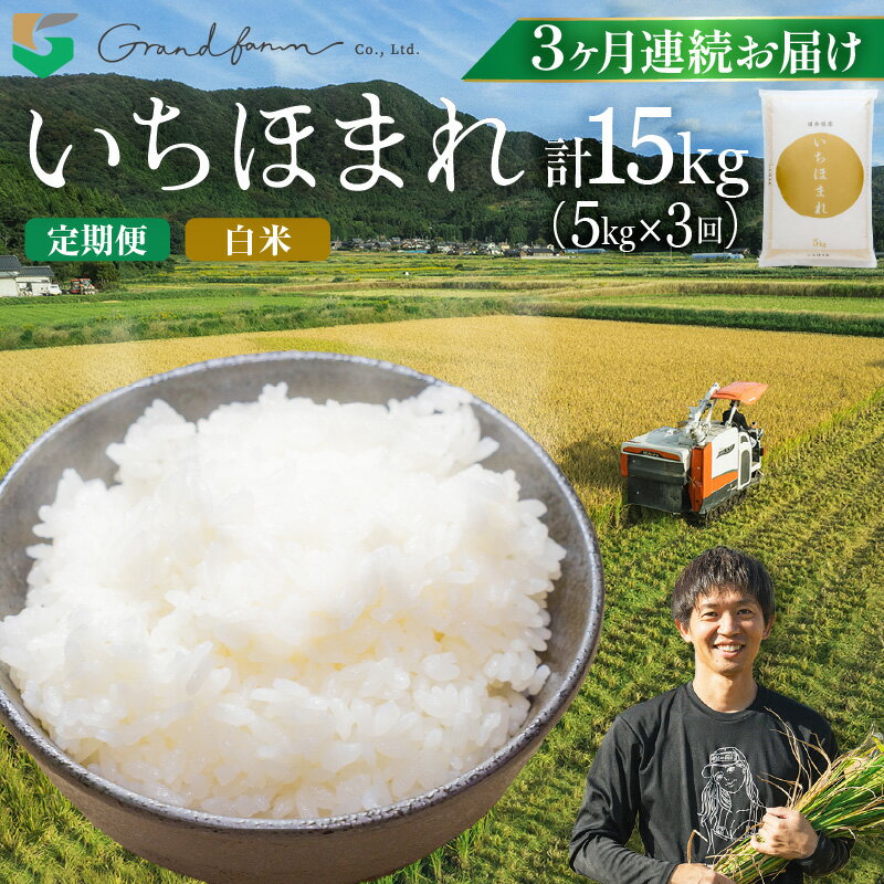 【ふるさと納税】【先行予約】定期便 ≪3ヶ月連続お届け≫ 令和7年産 新米 いちほまれ 白米 5kg【選べる発送開始月】【11月より順次発送予定】