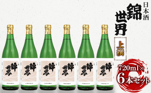 【防府の地酒】上撰　錦世界 720ml×6本　満足セット
