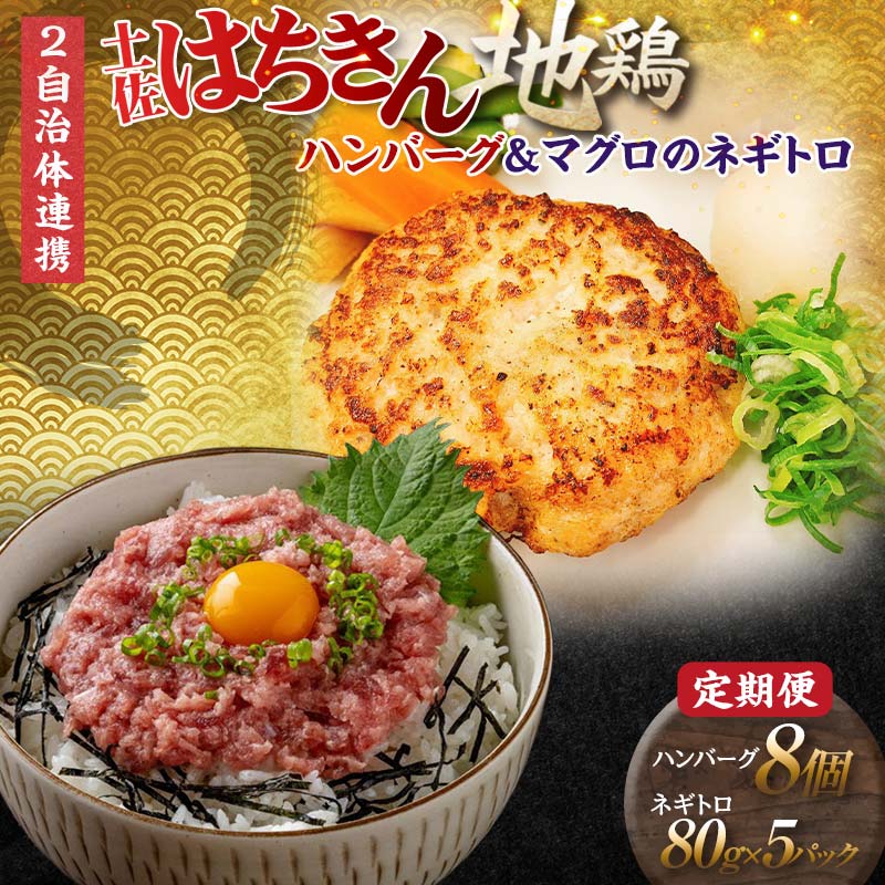 【ふるさと納税】【セット定期便】【大川村と高知市の共通返礼品】土佐はちきん地鶏ハンバーグセット＆マグロのネギトロ 地鶏 鶏肉 とり肉 肉 まぐろ 海鮮 高知県 大川村 F6R-111