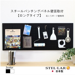 スチールパンチングパネル壁面取付ロングタイプ 黒 有孔ボード 壁面収納 マグネット パンチング ディスプレイ スチールパンチングボード スチール マグネットボード ヘルメット掛け 石膏ボード壁 キッチ