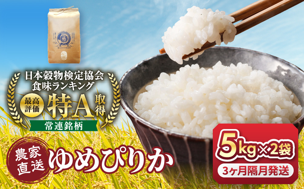 【３回隔月定期便】令和7年産　ゆめぴりか 5kg×2袋 10kg_05682