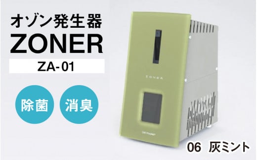 オゾン発生器 ZONER（ZA-01）1台（灰ミント）