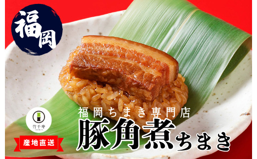 〈竹千寿〉豚角煮 笹ちまき 12個 [M97-3] 中華ちまき おこわ 笹おこわ 個包装 冷凍おにぎり おにぎり お取り寄せ 贈り物 内祝 お返し お祝い おこわギフト グルメ 冷凍 ちまきギフト おこわセット 福岡 宮若