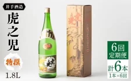【定期便】 日本酒 虎之児 特撰 NBJ108 日本酒 全6回