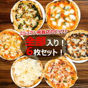 【ふるさと納税】ミシュラン掲載PIZZA 全部入り6枚セット