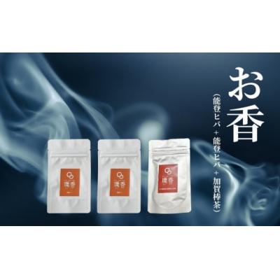 ふるさと納税 小松市 お香 選べる3種類(能登ヒバ + 能登ヒバ + 加賀棒茶)【015066】