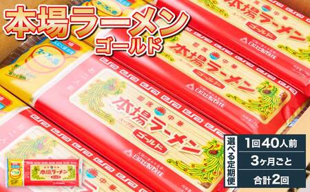 【3ヶ月毎2回定期便】本場ラーメン ゴールド 2人前×20食セット 20袋 九州ラーメン 熊本ラーメン 宇城市産ラーメン 日の出製粉ラーメン