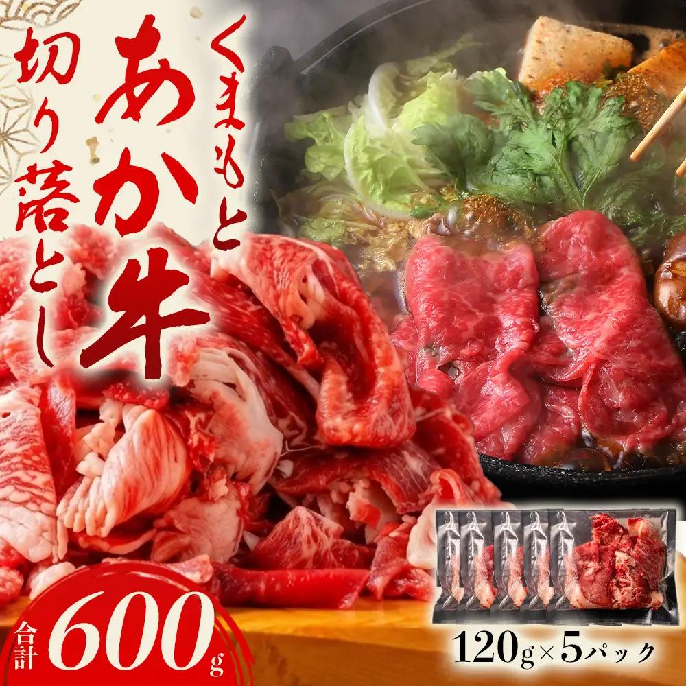 あか牛切り落とし 小分けでお届け（120g×5パック（真空包装）） 計600g
