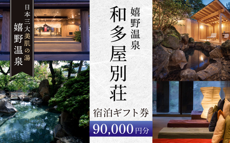 宿泊券 和多屋別荘 嬉野温泉 宿泊ギフト券[NBA103]