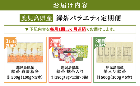 2565-1 【 全3回 定期便 】鹿児島産 緑茶 バラエティ定期便＜ 3ヶ月連続（ 計3回 ）お届け ＞ KN089-T07 アイス 茶 菓子