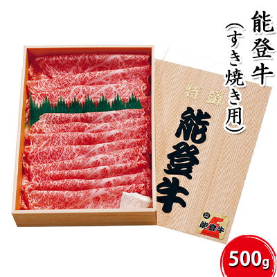 【ふるさと納税】能登牛【すき焼き用】500g お肉 牛肉 　お届け：寄附確認後、順次出荷いたしますが発送までに2か月お時間をいただく場合もございます。あらかじめご了承ください。